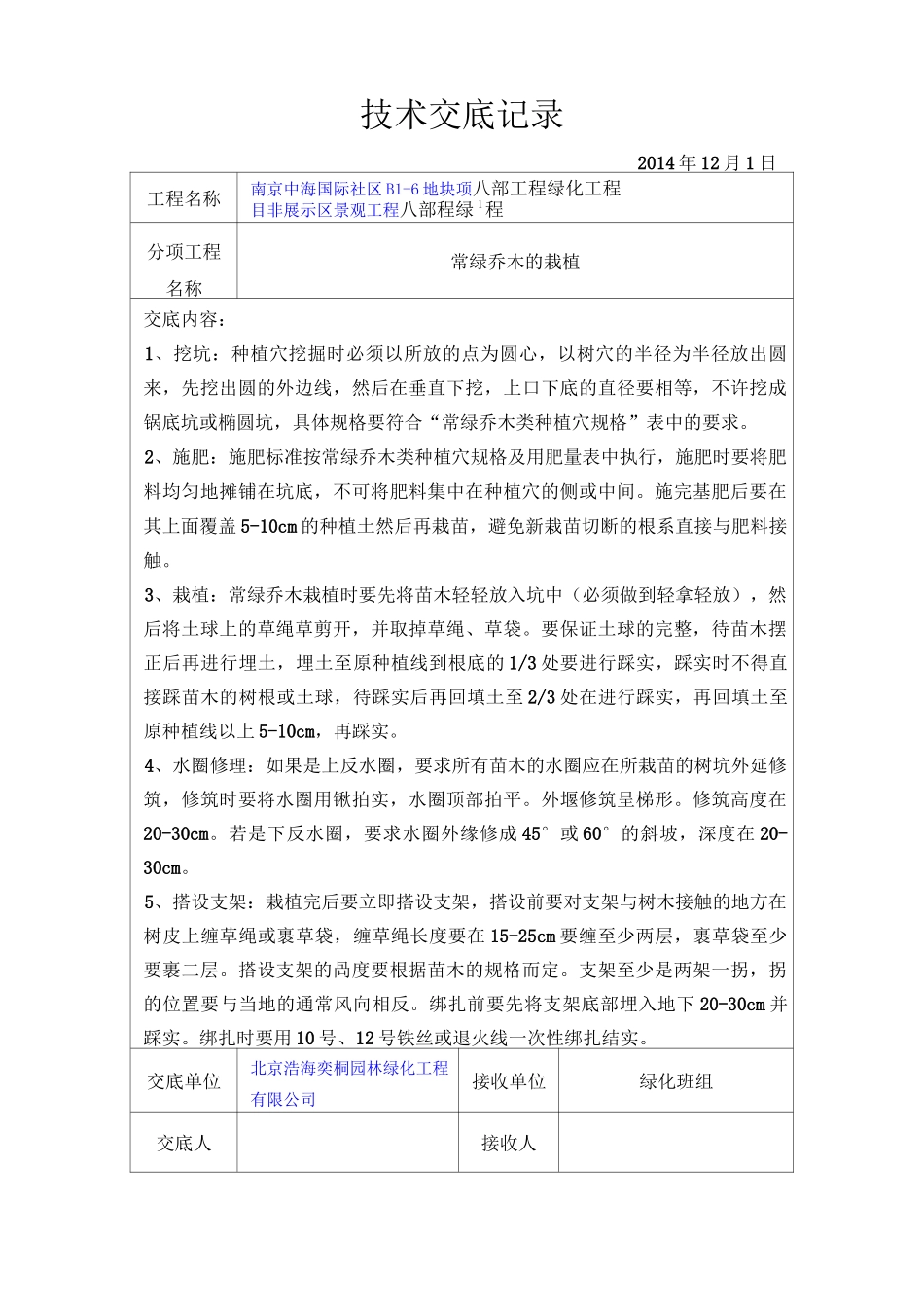 园林绿化技术交底模板_第3页