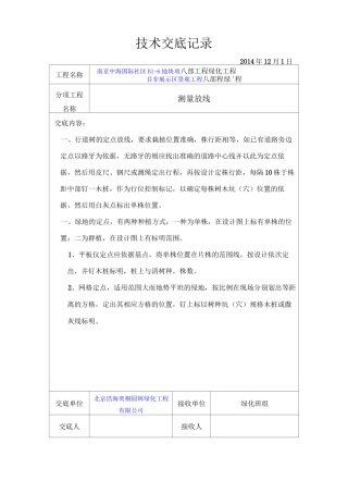 园林绿化技术交底模板