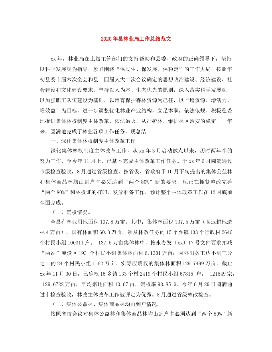 2020年县林业局工作总结范文 _第1页