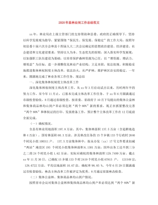 2020年县林业局工作总结范文 