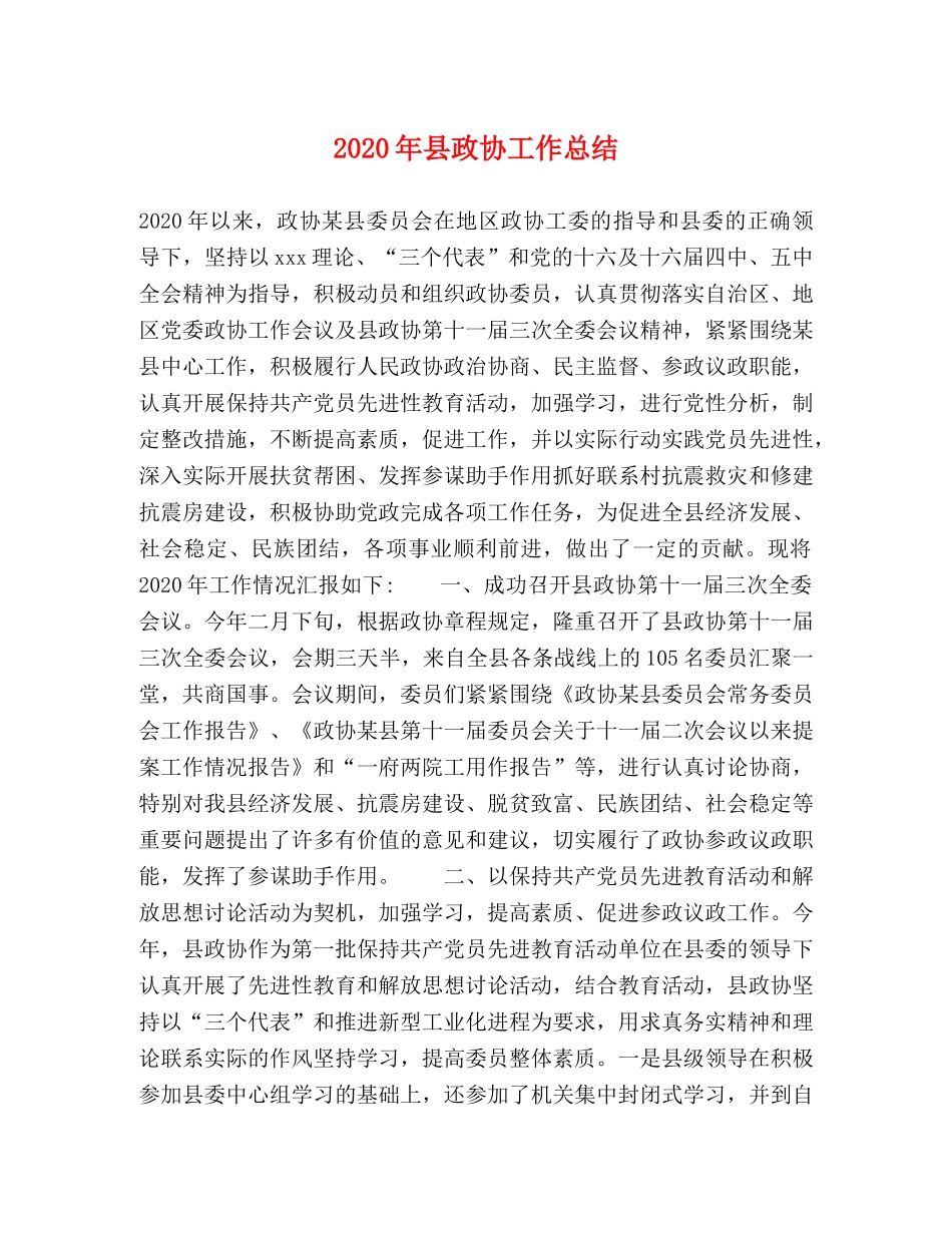 2020年县政协工作总结 _第1页
