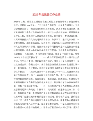 2020年县政协工作总结 