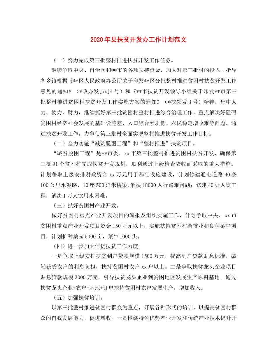 2020年县扶贫开发办工作计划范文 _第1页
