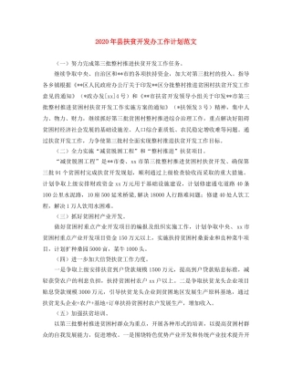 2020年县扶贫开发办工作计划范文 