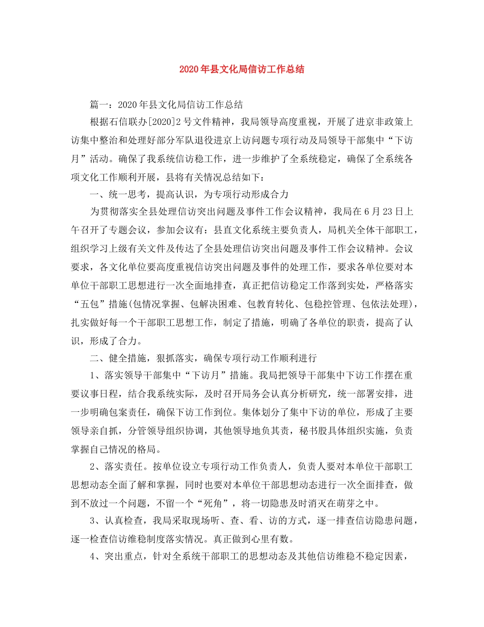 2020年县文化局信访工作总结 _第1页