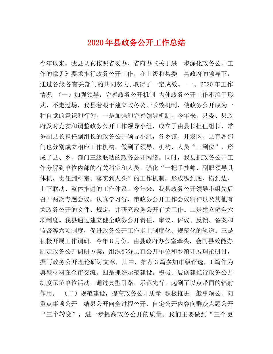2020年县政务公开工作总结 _第1页