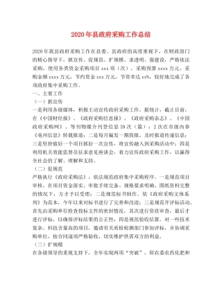 2020年县政府采购工作总结 