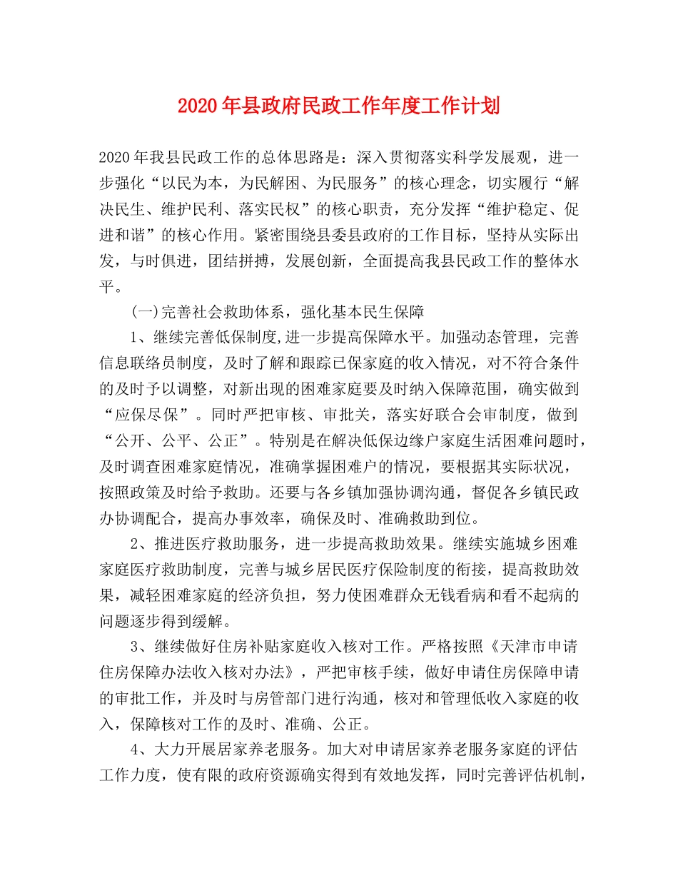 2020年县政府民政工作年度工作计划 _第1页