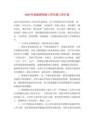 2020年县政府民政工作年度工作计划 