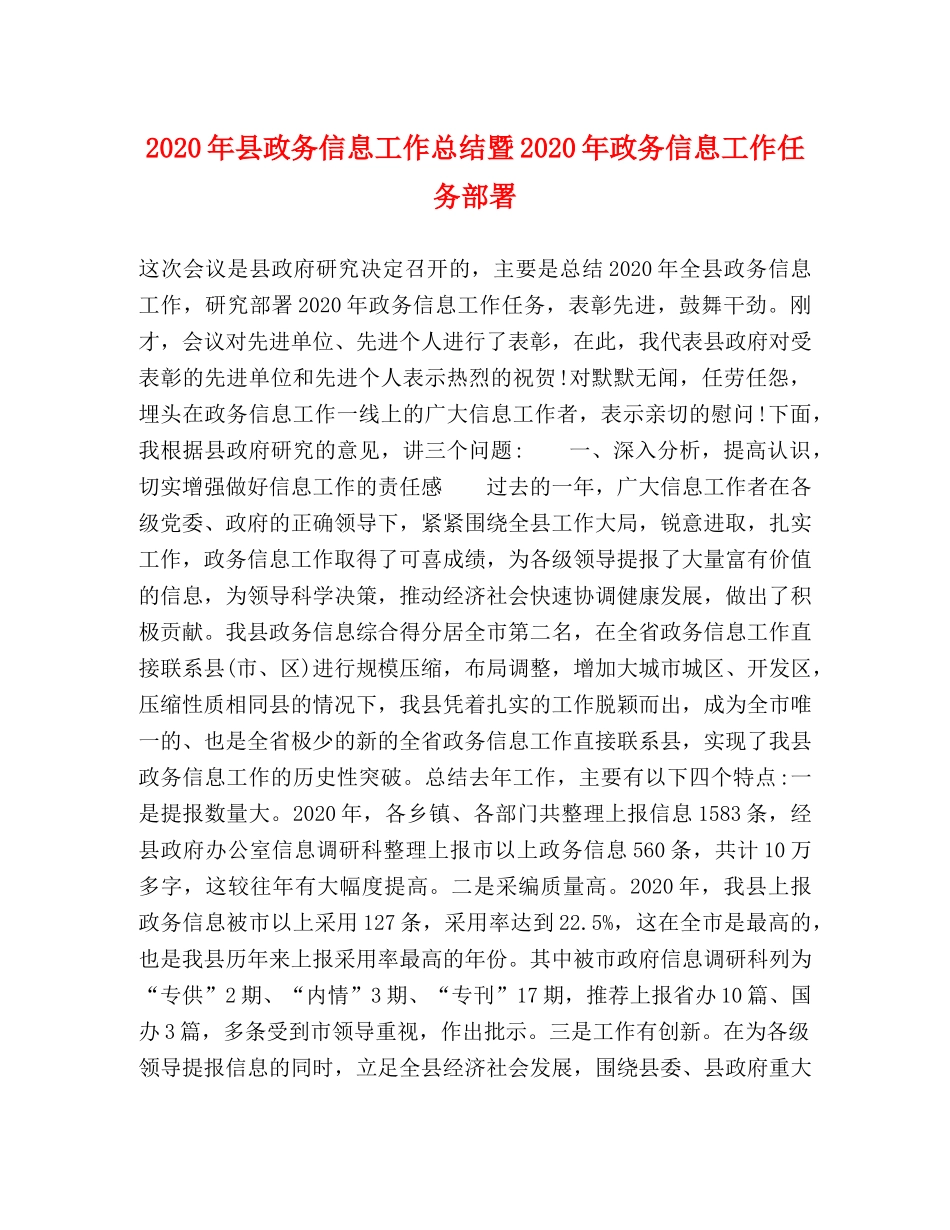 2020年县政务信息工作总结暨2020年政务信息工作任务部署 _第1页