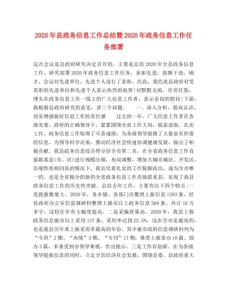 2020年县政务信息工作总结暨2020年政务信息工作任务部署 