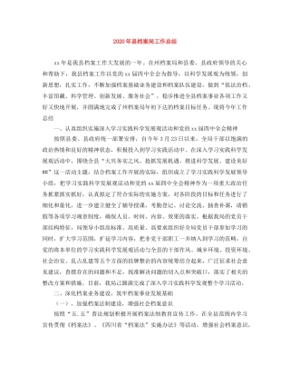 2020年县档案局工作总结 