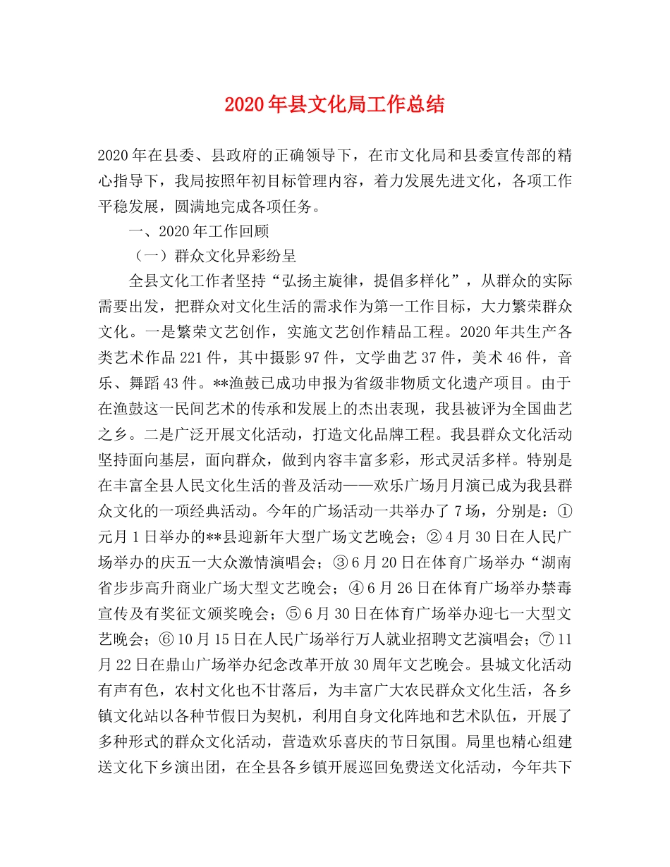 2020年县文化局工作总结 _第1页