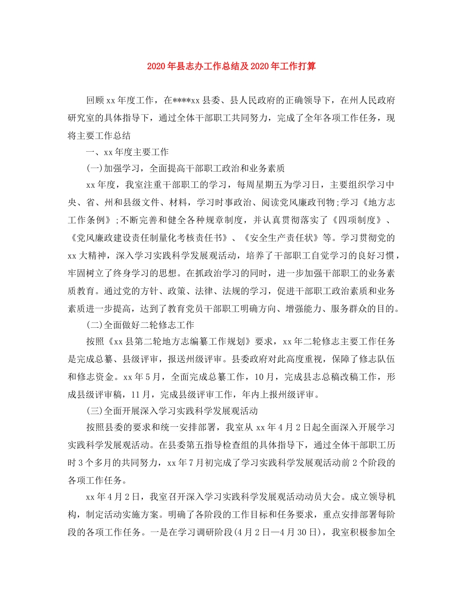2020年县志办工作总结及2020年工作打算 _第1页
