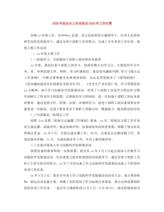 2020年县志办工作总结及2020年工作打算 