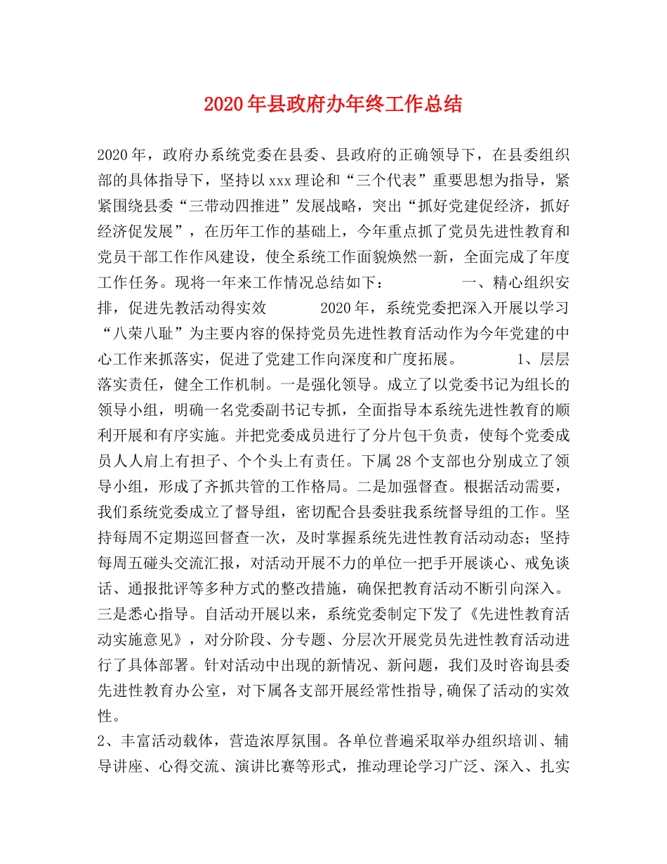 2020年县政府办年终工作总结 _第1页