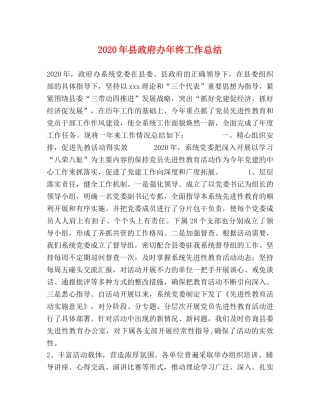 2020年县政府办年终工作总结 