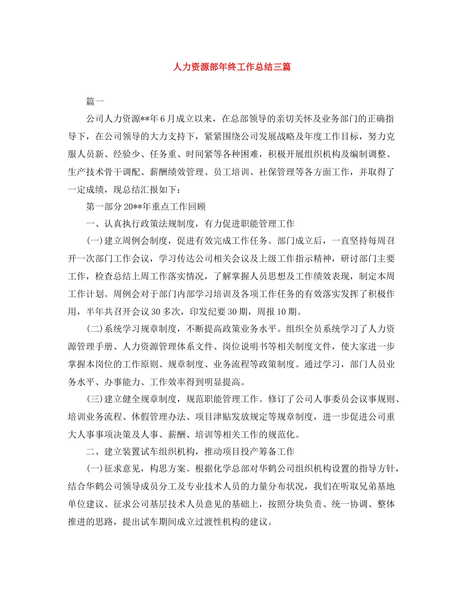 人力资源部年终工作总结三篇_第1页
