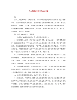人力资源部年终工作总结三篇