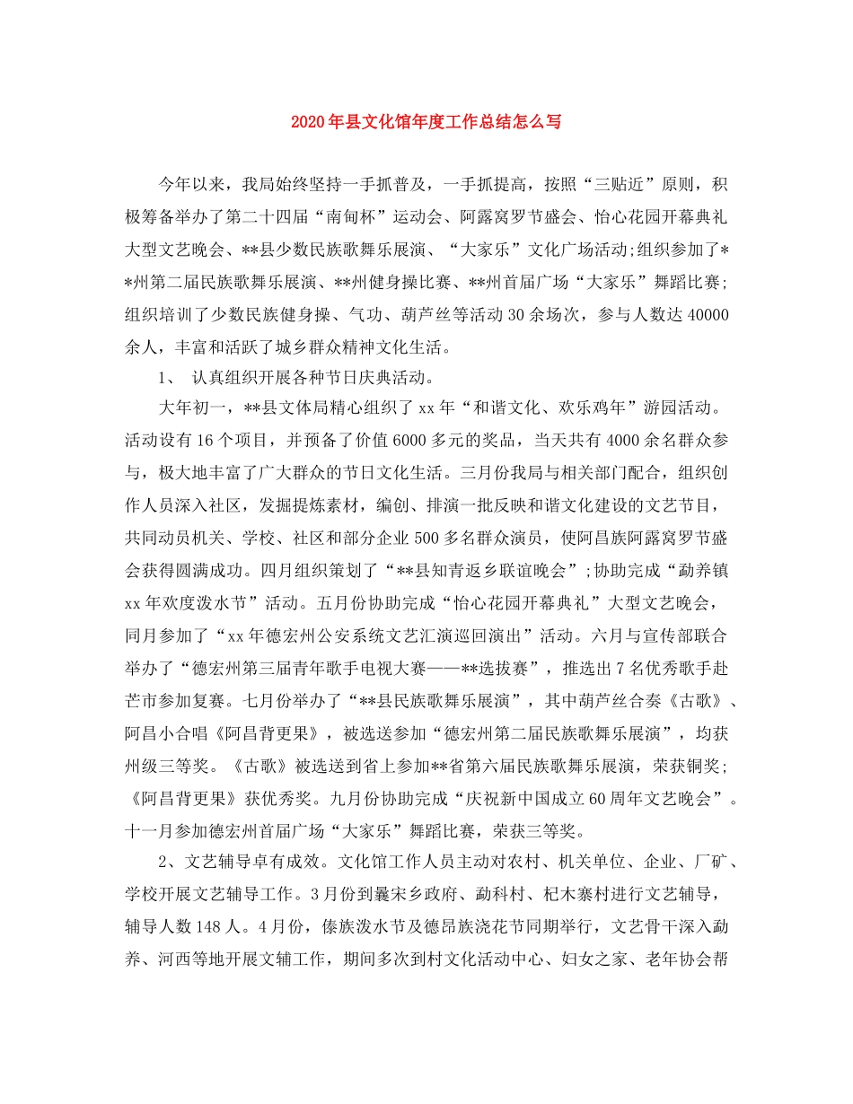 2020年县文化馆年度工作总结怎么写 _第1页
