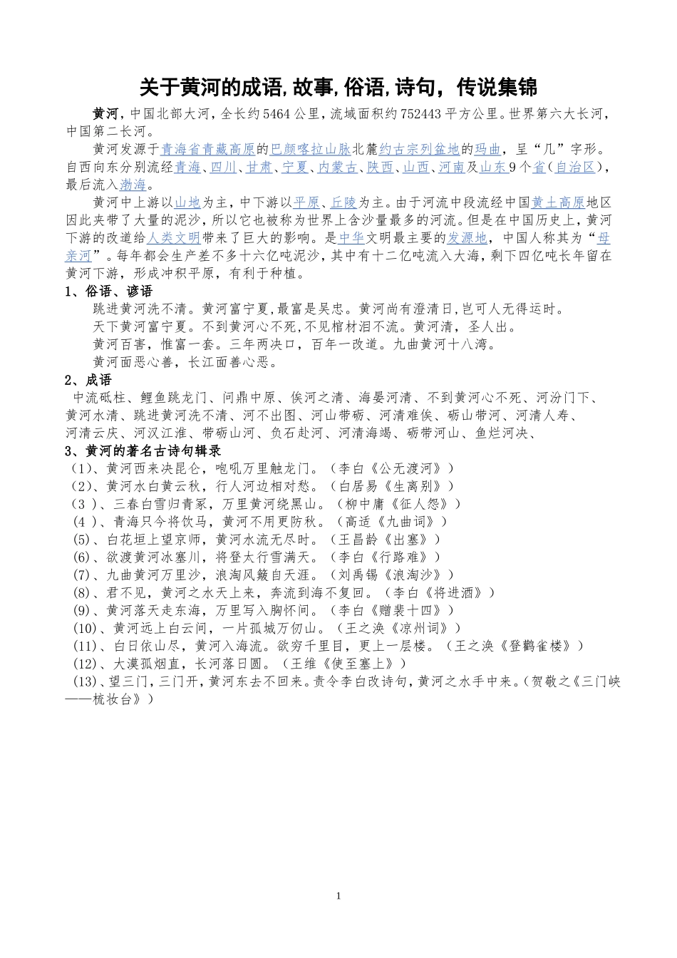 关于黄河的成语_故事_俗语_诗句_传说集锦_第1页