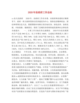 2020年县政府工作总结 