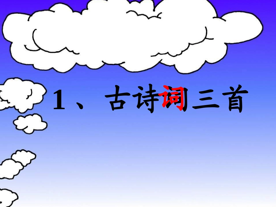人教版小学语文四年级下册第一课《古诗词三首》课件(liu)_第1页