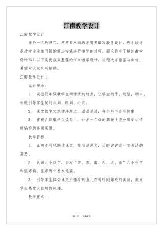江南教学设计