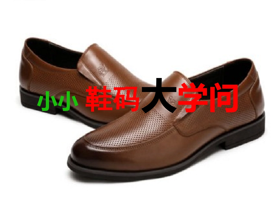 小小鞋码大学问_第3页