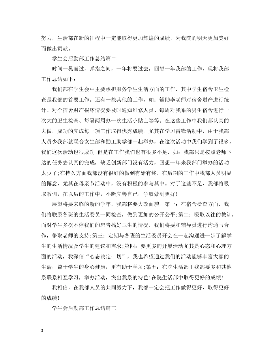 学生会后勤部工作总结_第3页