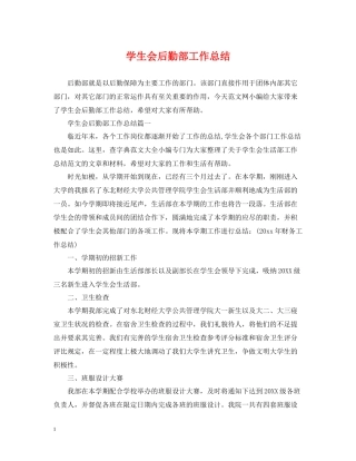 学生会后勤部工作总结