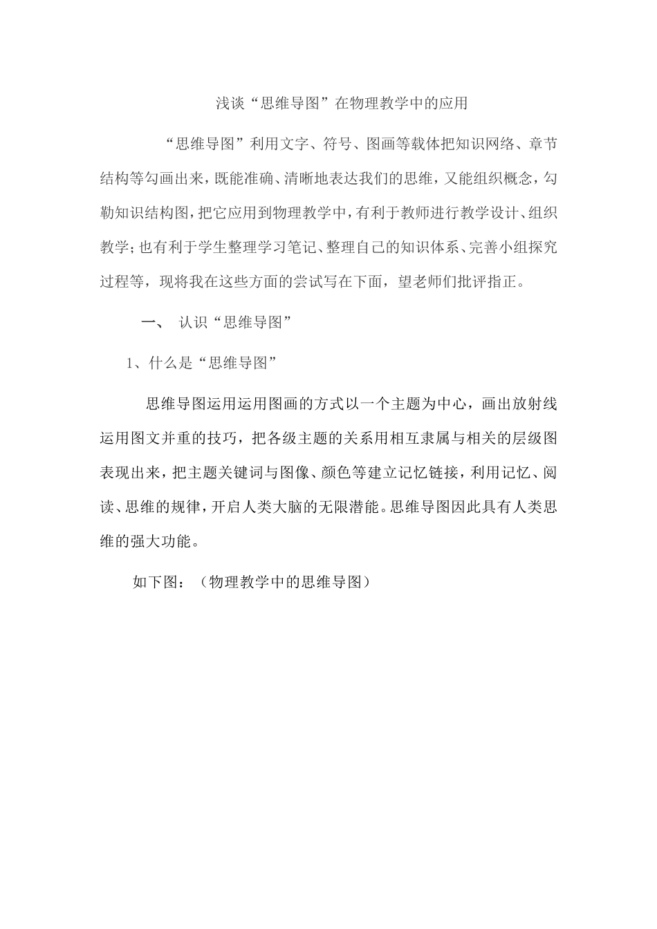 浅谈“思维导图”在物理教学中的应用_第1页