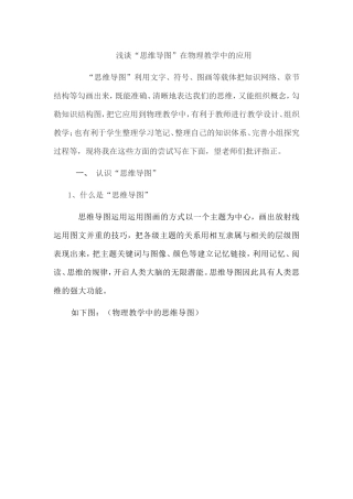 浅谈“思维导图”在物理教学中的应用