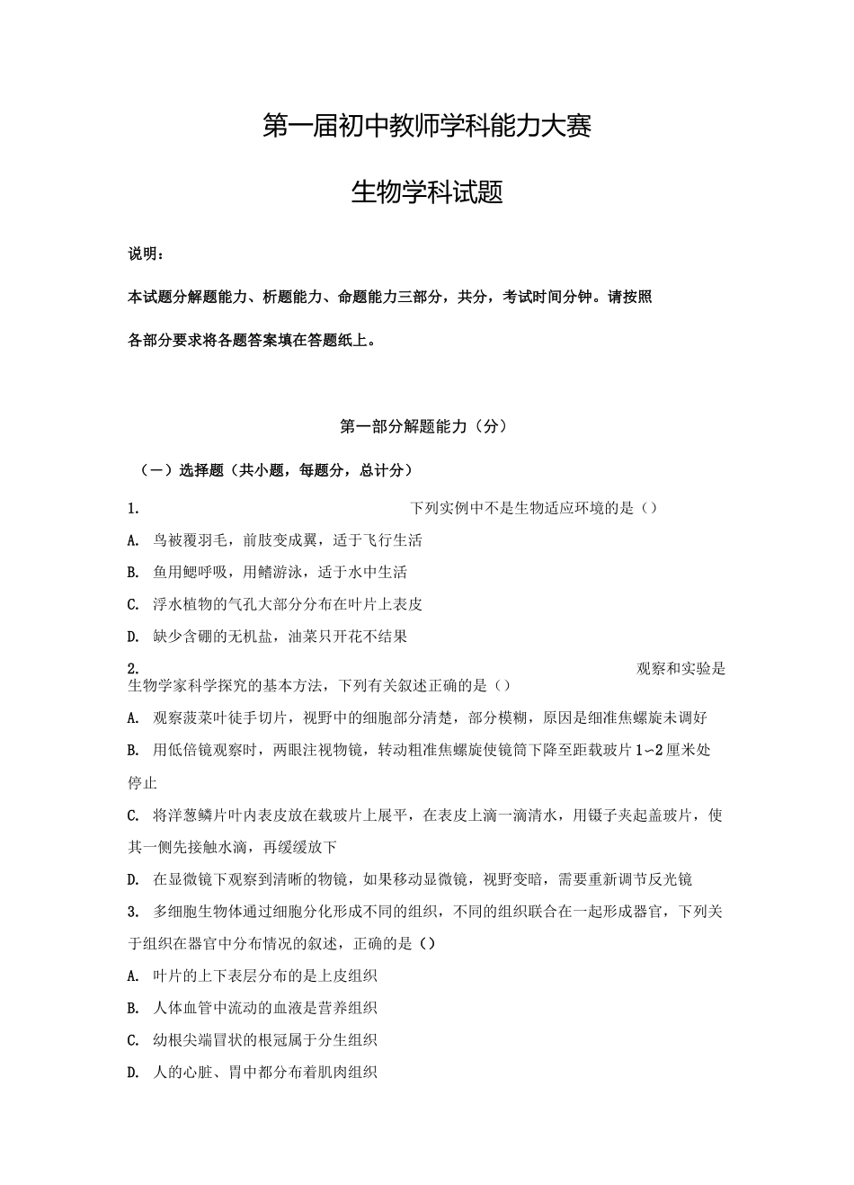 第一届初中教师生物学科能力大赛试题_第1页