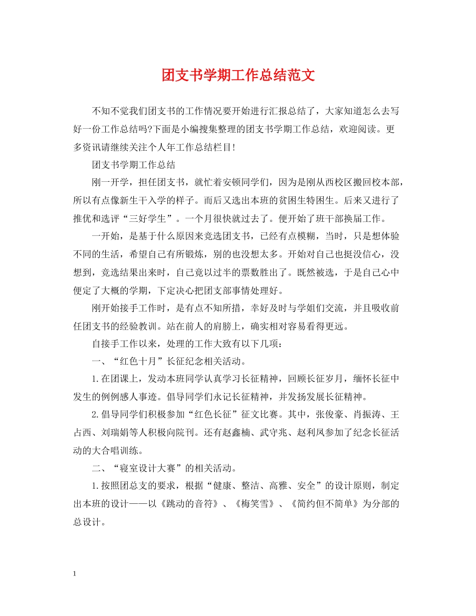团支书学期工作总结范文_第1页