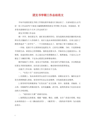 团支书学期工作总结范文