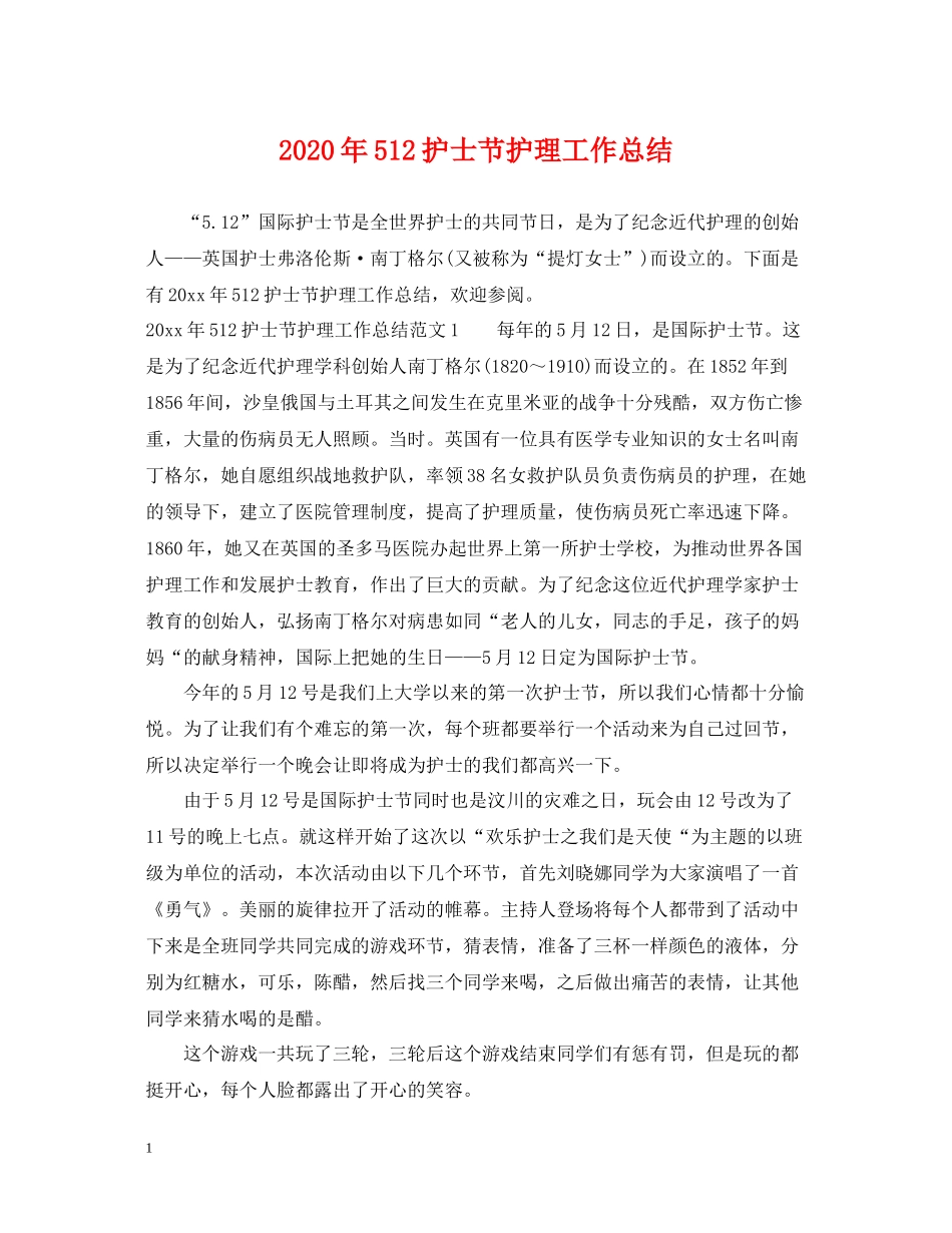 2020年512护士节护理工作总结_第1页