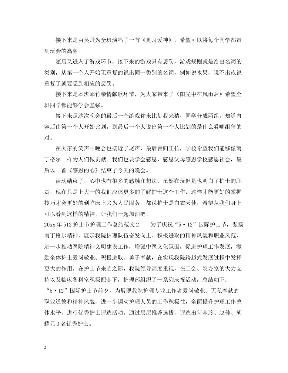 2020年512护士节护理工作总结_第2页