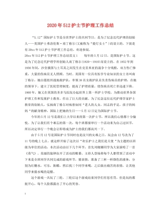 2020年512护士节护理工作总结