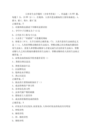 人体寄生虫学题库(含参考答案) 