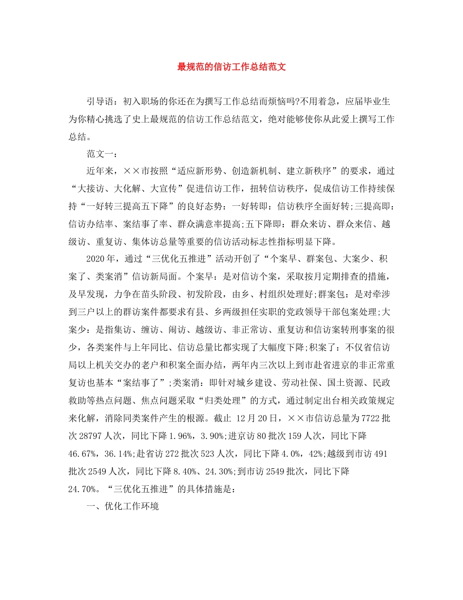 最规范的信访工作总结范文_第1页