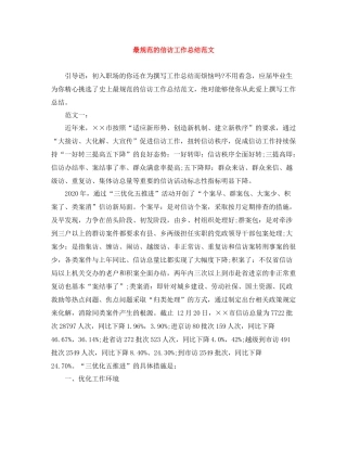 最规范的信访工作总结范文