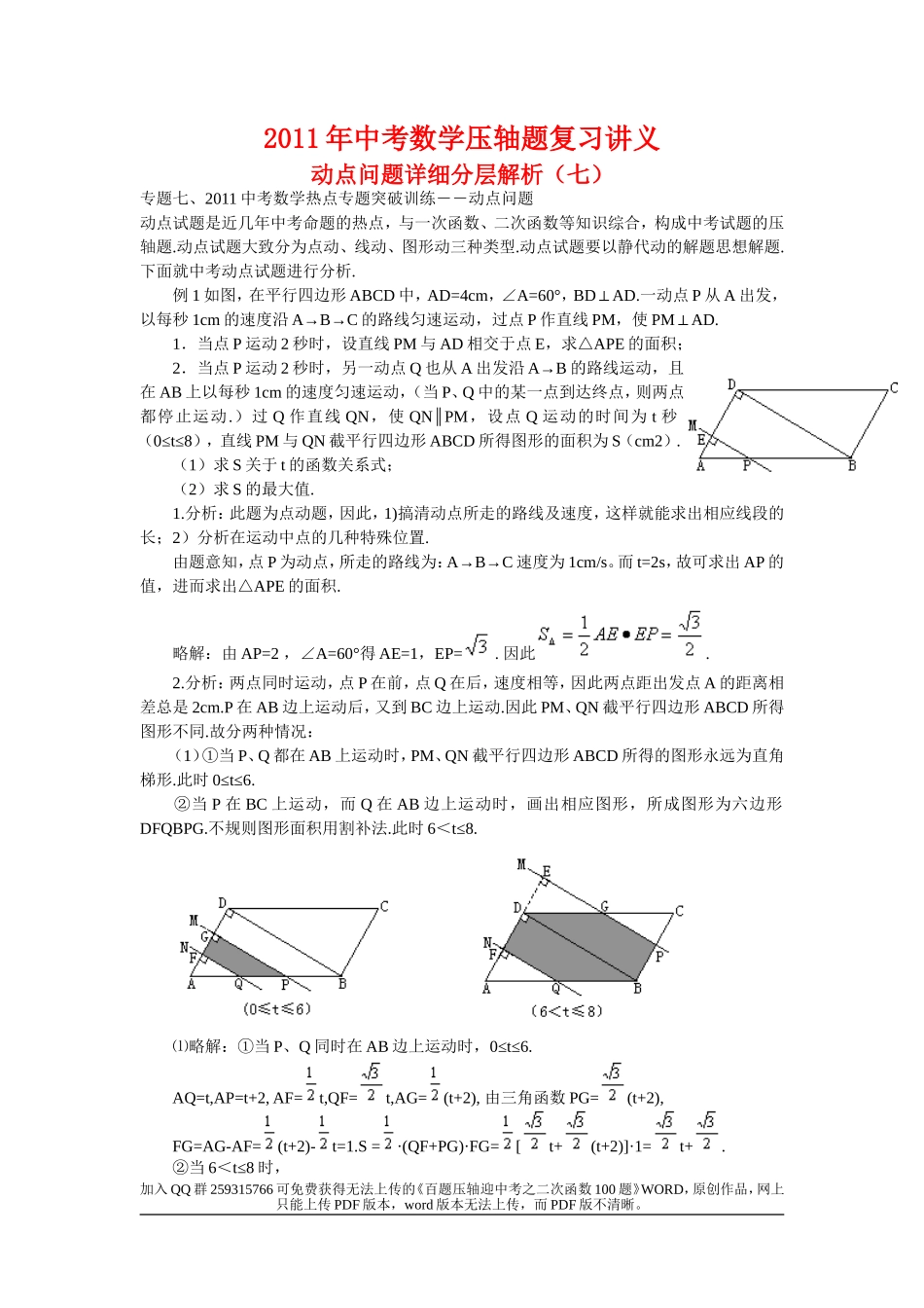 中考数学压轴题复习讲义：动点问题详细分层解析(七)_第1页