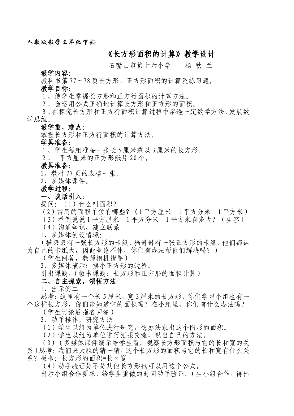 长方形与正方形面积计算教学设计-杨秋兰_第1页