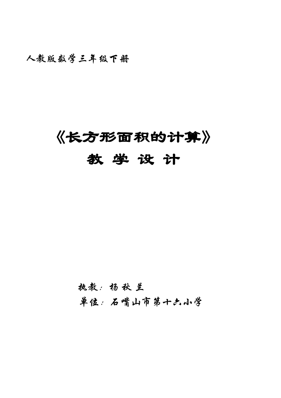 长方形与正方形面积计算教学设计-杨秋兰_第3页