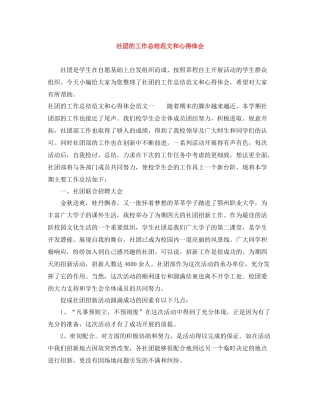社团的工作总结范文和心得体会