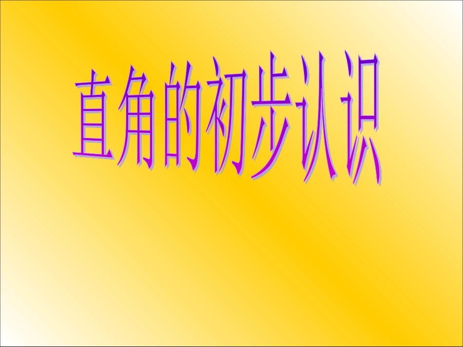 直角的初步认识 (3)_第1页