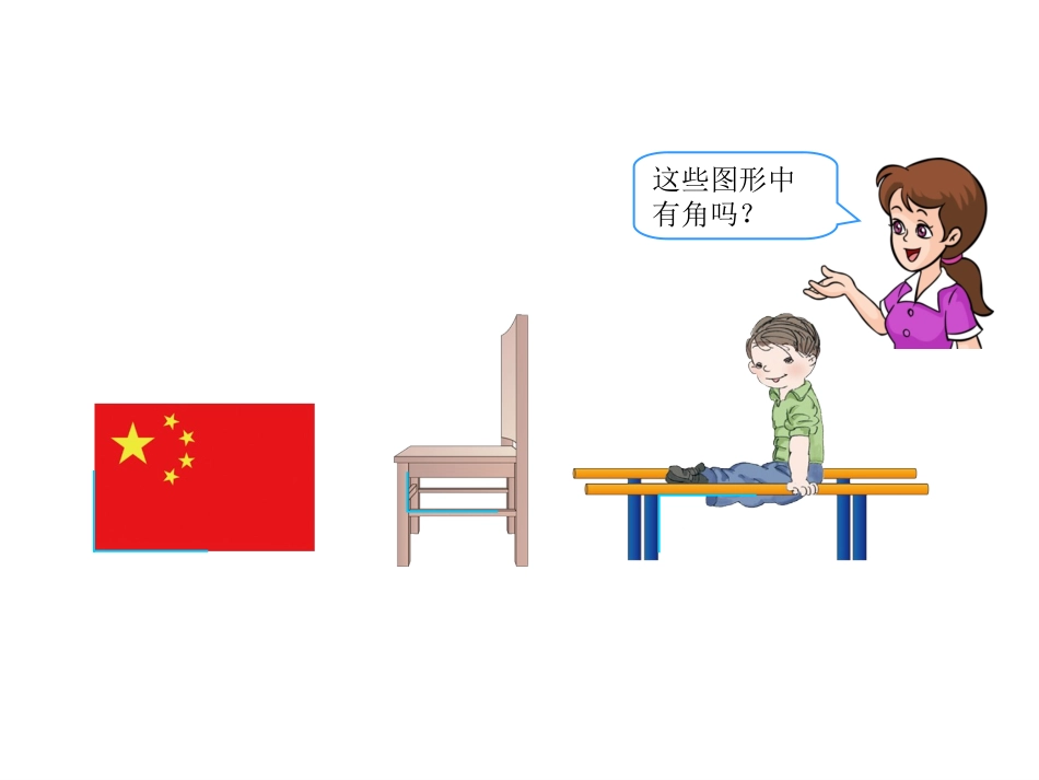 直角的初步认识 (3)_第3页