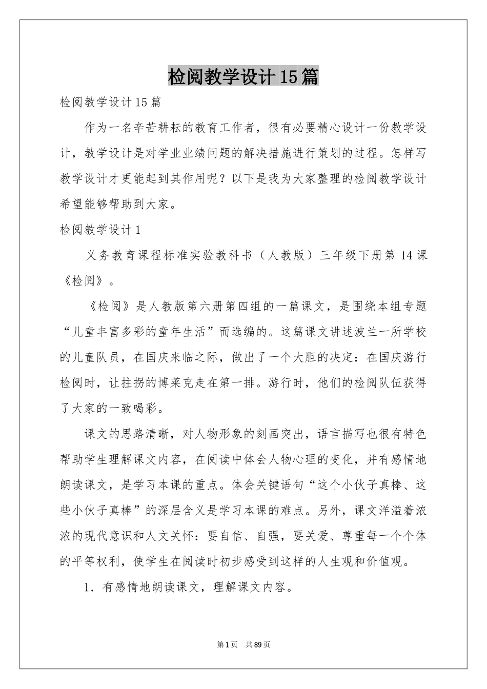检阅教学设计15篇_第1页