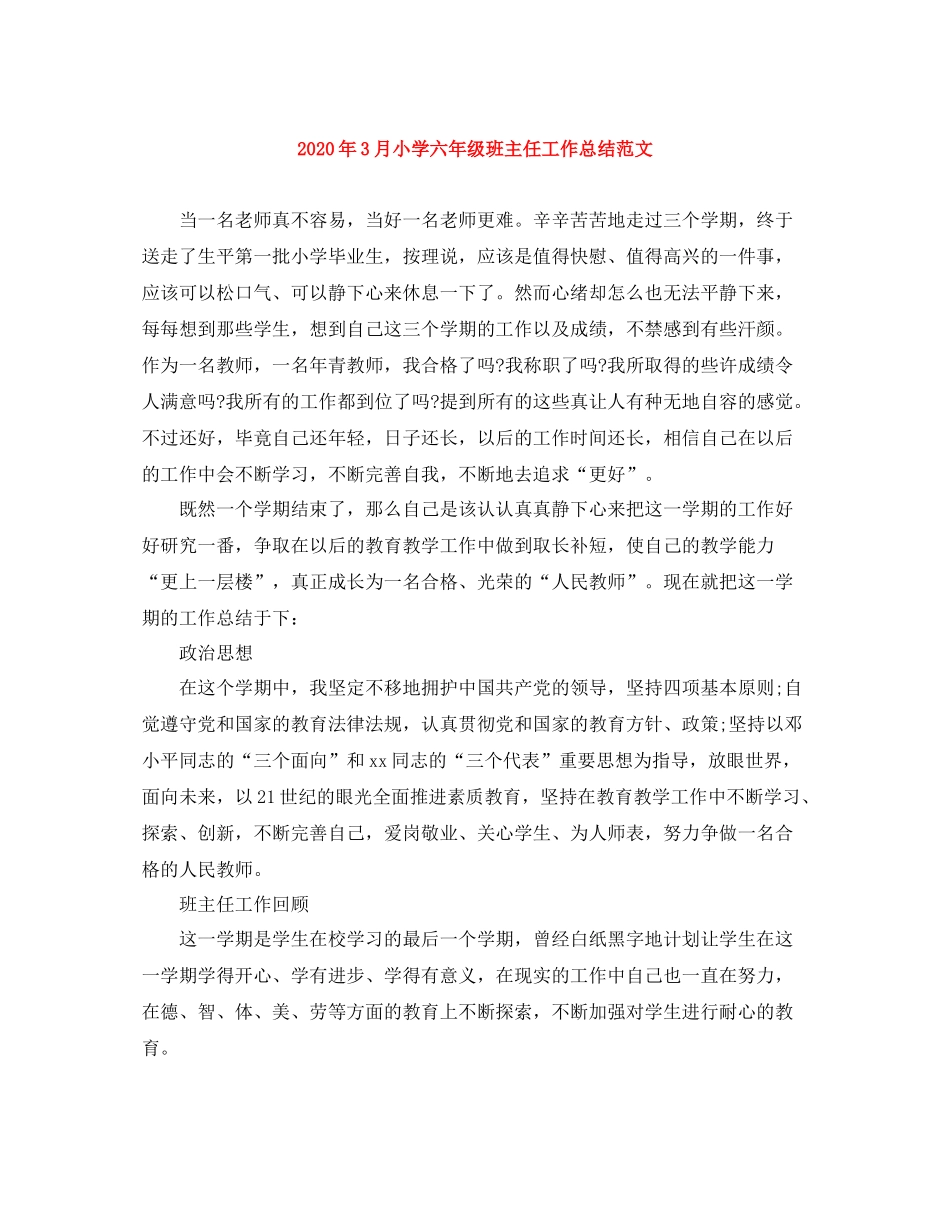 2020年3月小学六年级班主任工作总结范文_第1页